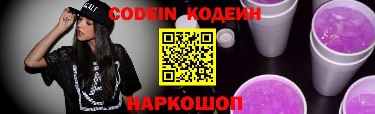 Codein напиток Lean (лин)  Кодеиновый сироп Lean Purple Drank  Вход с VPN  Уссурийск 